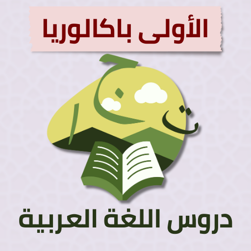 دروس اللغة العربية للسنة الأولى باكالوريا - دليل النجاح الشامل