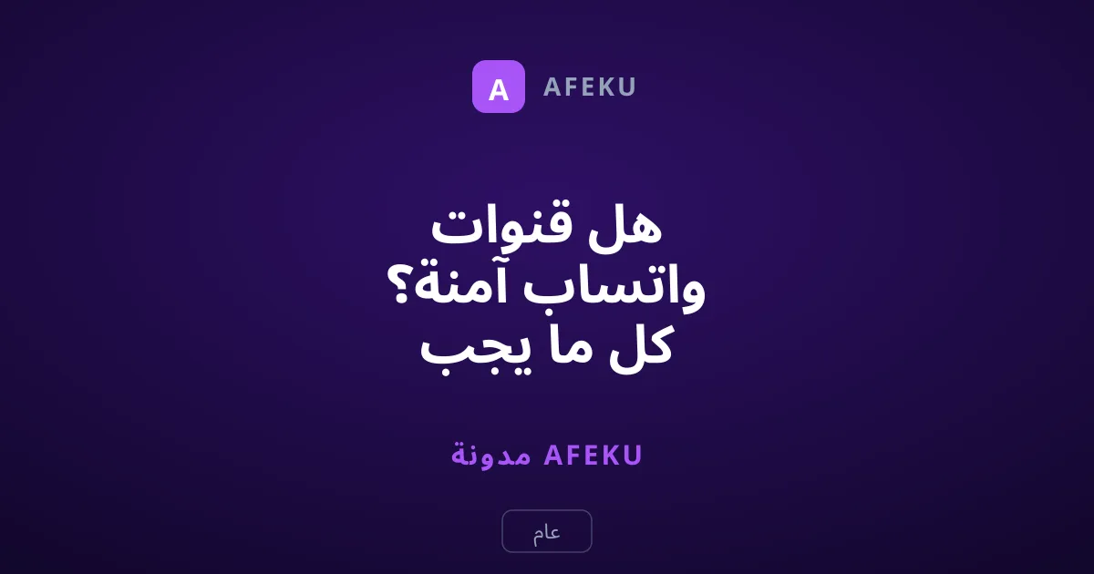 هل قنوات واتساب آمنة؟ كل ما يجب معرفته عن الخصوصية