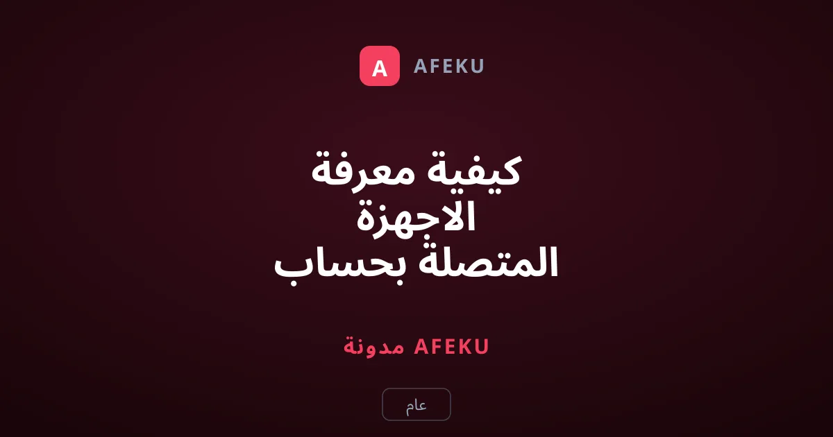 كيفية معرفة الاجهزة المتصلة بحساب انستقرام وطردها فوراً