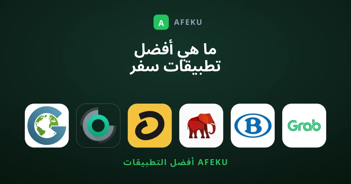 ما هي أفضل تطبيقات سفر ومحلي لرحلتك القادمة؟