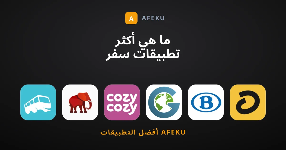 ما هي أكثر تطبيقات سفر ومحلي إقبالاً وشهرة هذا العام؟